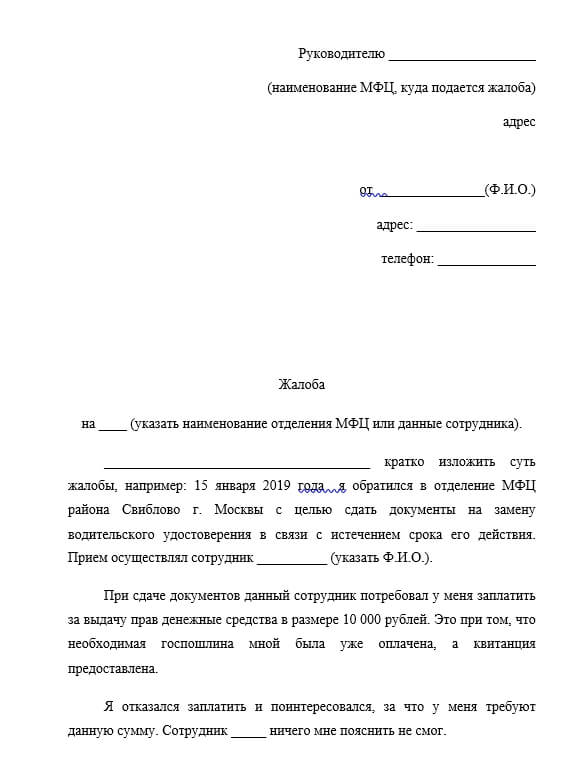 Как выглядит заявление с жалобой